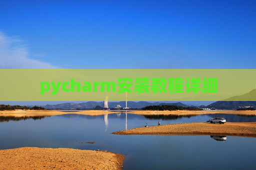 pycharm安装教程详细 pycharm安装教程详细