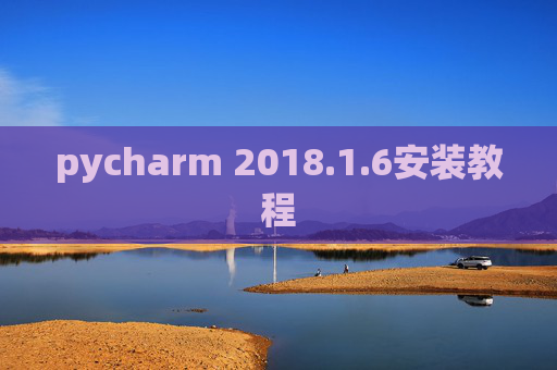 pycharm 2018.1.6安装教程